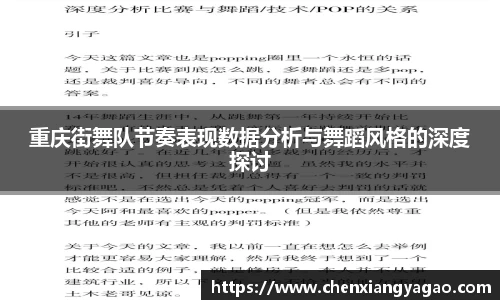 重庆街舞队节奏表现数据分析与舞蹈风格的深度探讨