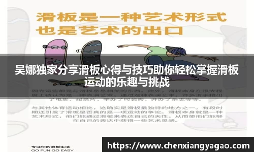 吴娜独家分享滑板心得与技巧助你轻松掌握滑板运动的乐趣与挑战