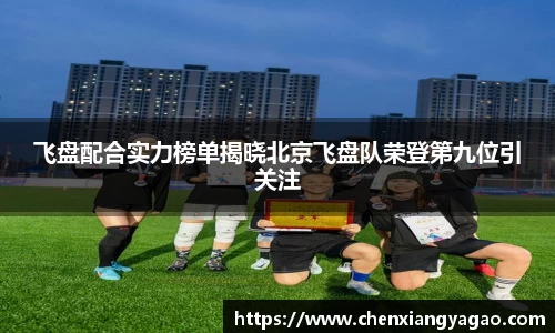 飞盘配合实力榜单揭晓北京飞盘队荣登第九位引关注