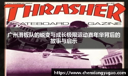 广州滑板队的蜕变与成长极限运动嘉年华背后的故事与启示