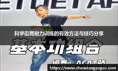 科学街舞耐力训练的有效方法与技巧分享