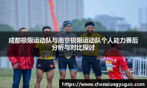 成都极限运动队与南京极限运动队个人能力赛后分析与对比探讨