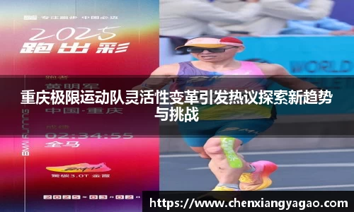 重庆极限运动队灵活性变革引发热议探索新趋势与挑战