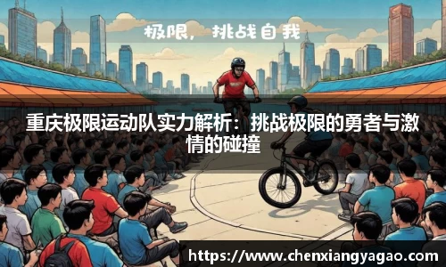 重庆极限运动队实力解析：挑战极限的勇者与激情的碰撞