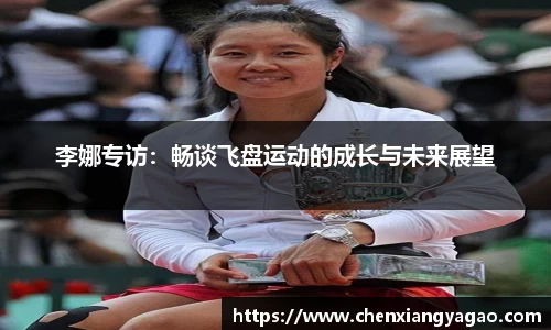 李娜专访：畅谈飞盘运动的成长与未来展望