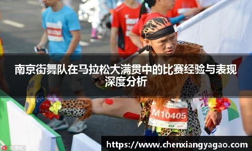 南京街舞队在马拉松大满贯中的比赛经验与表现深度分析
