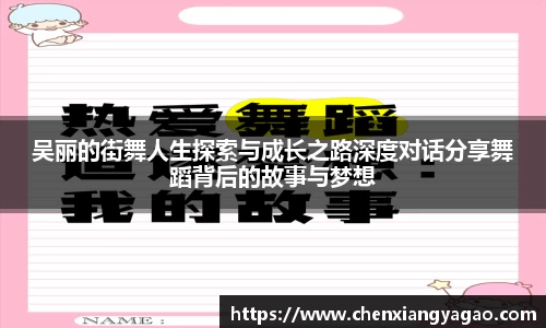 吴丽的街舞人生探索与成长之路深度对话分享舞蹈背后的故事与梦想