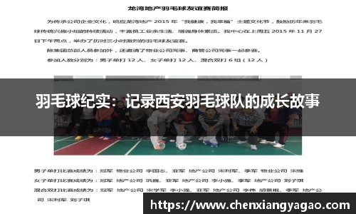 羽毛球纪实：记录西安羽毛球队的成长故事