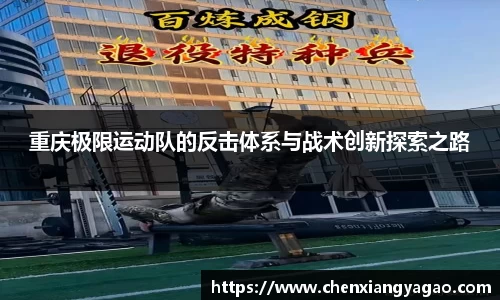 重庆极限运动队的反击体系与战术创新探索之路
