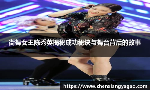 街舞女王陈秀英揭秘成功秘诀与舞台背后的故事