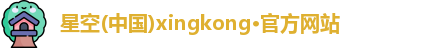 星空xingkong
